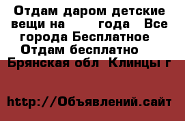 Отдам даром детские вещи на 1.5-2 года - Все города Бесплатное » Отдам бесплатно   . Брянская обл.,Клинцы г.